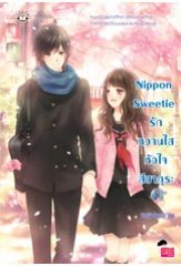 Nippon Sweetie รักหวานใสหัวใจสีซากุระ / ผู้แต่ง	:	เจ้าหญิงผู้เลอโฉม (สนพ.แจ่มใส)/ ใหม่