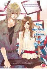 Ring Run! Run! สลับสายหัวใจให้เจอรัก / ปุยฝ้าย(สนพ.แจ่มใส) / ใหม่