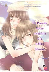 10 Popular Votes หล่อเร้าใจ ร้ายแค่ไหนก็รักเธอ /ปุยฝ้าย(สนพ.แจ่มใส)/ใหม่(หนังสือส่งได้ 09/08/54 )