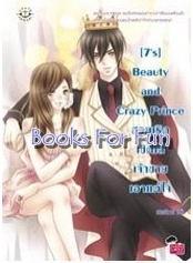 [7's] Beauty and Crazy Prince สวยเริดเชิดใส่เจ้าชายเอาแต่ใจ / แสตมป์เบอรี่ (สนพ.แจ่มใส)/ ใหม่