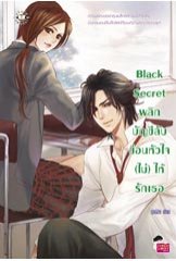 Black Secret พลิกบัญชีลับซ่อนหัวใจ/	ปุยฝ้าย (สนพ.แจ่มใส)/ใหม่