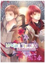 Magic Touch สัมผัสร้อนซ่อนรัก 4 / Huan Er : Luna Dali แปล / Jamsai Light Novel (สนพ.แจ่มใส)/ ใหม่