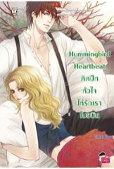 Hummingbird Heartbeat ติดปีกหัวใจฯ	/Oh nana(สนพ..แจ่มใส))