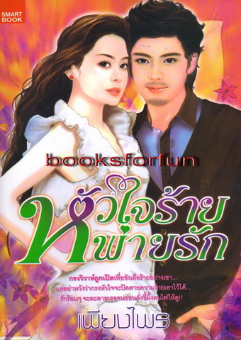 หัวใจร้ายพ่ายรัก/เพียงไพร/ใหม่ 