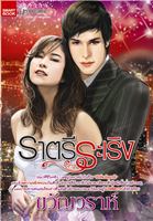 ราตรีระเริง (Cities of romance) /ขวัญวราห์/ใหม่ 