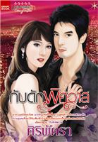 กับดักพิศวาส (Cities of romance)/ศิริพัตรา /ใหม่ 