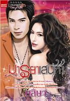 มารยาเสน่หา (Cities of romance)/ ศลิษา/ใหม่ 