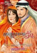 บรรณาการรักชีค (The Arabian of Romance) / พรพาพิม / ใหม่ 