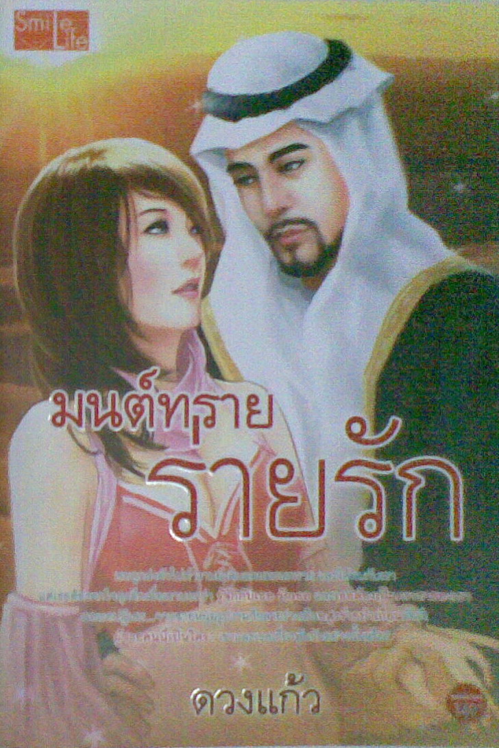 มนต์ทรายร่ายรัก/ดวงแก้ว /ใหม่ 