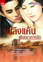 เพลิงแค้นพันธนาการรัก/พัฒน์รวี/ใหม่ 