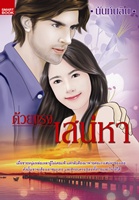 ด้วยแรงเสน่หา/นันท์นลิน/ใหม่ 