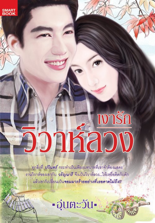 เงารักวิวาห์ลวง/อุ่นตะวัน/ใหม่ 