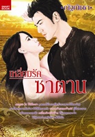 เหลี่ยมรักซาตาน/ ณัฐณิชชา/ใหม่ 