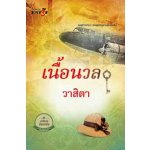 เนื้อนวล / วาสิตา (สนพ. สถาพร) / ใหม่