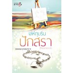 เล่ห์ภุมริน / ปักสรา (Neananok) (สนพ. สถาพร) / ใหม่