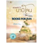 มนตราบาบิโลน / ลัลล์ลลิล (สนพ. สถาพร) / ใหม่