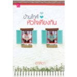 บ้านใกล้ หัวใจเคียงกัน / อาสดา (สนพ. สถาพร) / ใหม่