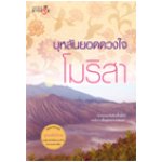 บุพเพสันนิวาส : บุหลันยอดดวงใจ / โมริสา (สนพ. สถาพร) / ใหม่