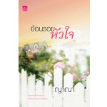 ย้อนรอยหัวใจ / ญาณา (สนพ. สถาพร) / ใหม่