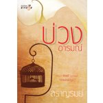 บ่วงอารมณ์ / สราณรมย์ (สนพ. สถาพร) / ใหม่