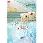 บ่วงบุพเพ / รตา (สนพ. สถาพร) / ใหม่