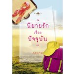 นิยายรักเรื่องปัจจุบัน โดย : กรมาศ  (สนพ. สถาพร) / ใหม่