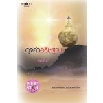 ดุจคำอธิษฐาน โดย : ชมจันท์ (สนพ. สถาพร) / ใหม่