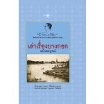 เล่าเรื่องบางกอก (ปกแข็ง) โดย : ส. พลายน้อย (สนพ. สถาพร) / ใหม่