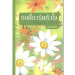 บอดี้การ์ดหัวใจ / ปลายรุ้ง (สนพ. สถาพร) / ใหม่