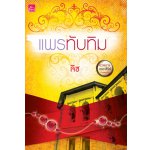 ร้ายเพราะรัก : แพรทับทิม โดย : ลิซ (สนพ. สถาพร) / ใหม่