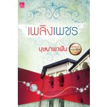 ร้ายเพราะรัก : เพลิงเพชร โดย : บุษบาพาฝัน (สนพ. สถาพร) / ใหม่