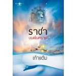 ราชาบนผืนทราย โดย : เก้าแต้ม (สนพ. สถาพร) / ใหม่