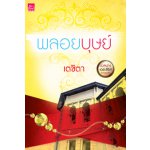 ร้ายเพราะรัก : พลอยบุษย์ โดย : เตชิตา (สนพ. สถาพร) / ใหม่