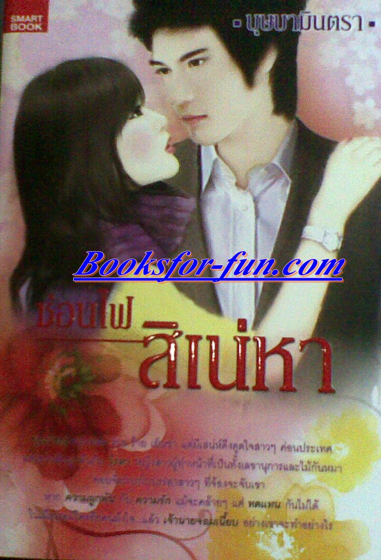 ซ่อนไฟ สิเสน่หา / บุษบามินตรา / ใหม่ 