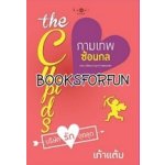 The Cupid บริษัทรักอุตลุด : กามเทพซ้อนกล โดย : เก้าแต้ม (สนพ. สถาพร) / ใหม่