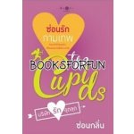 The Cupid บริษัทรักอุตลุด : ซ่อนรักกามเทพ / ซ่อนกลิ่น (สนพ. สถาพร) / ใหม่