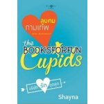 The Cupid บริษัทรักอุตลุด : ลูบคมกามเทพ / Shayna (สนพ. สถาพร) / ใหม่