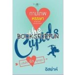 The Cupid บริษัทรักอุตลุด : กามเทพหรรษา / อิสย่าห์  (สนพ. สถาพร) / ใหม่