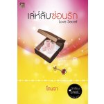 เล่ห์ลับ ซ่อนรัก Love Secret โดย :	โกนจา  (สนพ. สถาพร) / ใหม่