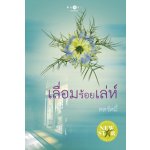 เลื่อมร้อยเล่ห์ โดย : ศตรัศมิ์ (สนพ. สถาพร) / ใหม่