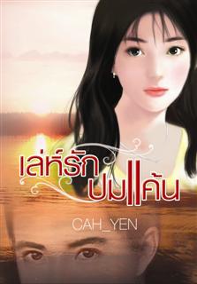 เล่ห์รัก ปมแค้น / Can_yen /มือสอง 