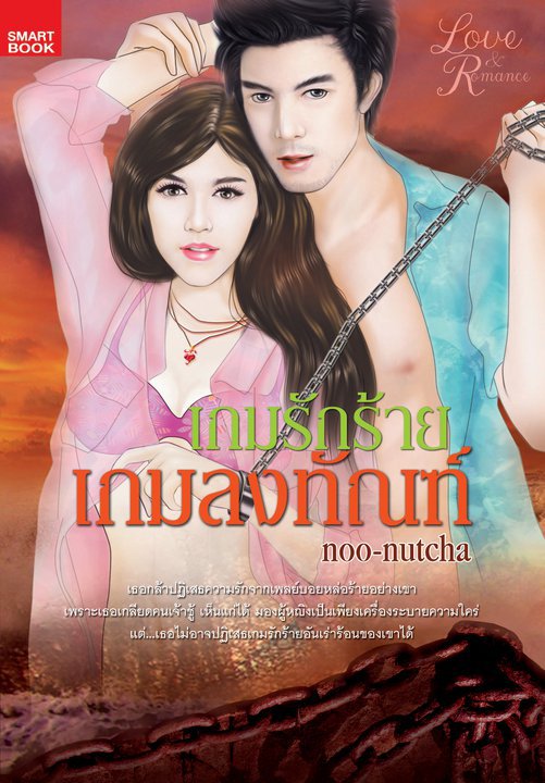 เกมรักร้ายเกมลงทัณฑ์/noo-nutcha/ใหม่ 