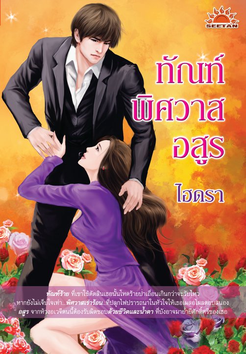 ทัณฑ์พิศวาสอสูร/ไอดรา /ใหม่ 