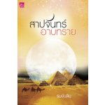 สาปจันทร์อาบทราย /	รมย์นลิน (สนพ. สถาพร) /ใหม่