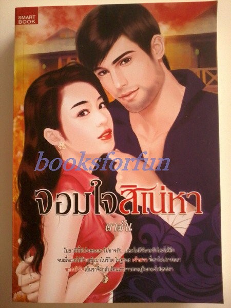 สองรักสองเสน่หา / ศิริพัตรา / ใหม่ 