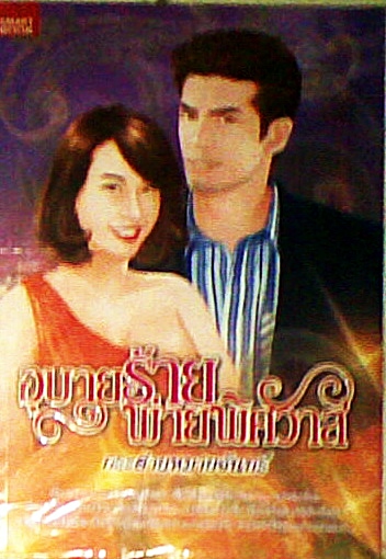 อุบายร้ายพ่ายพิศวาส / กระต่ายหมายจันทร์ / ใหม่ 