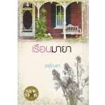 เรือนมายา / อรุโณชา (สนพ. สถาพร) /ใหม่