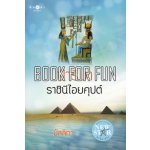 ปาริมา ราชินีไอยคุปต์ โดย : มัลลิกา (สนพ. สถาพร) /ใหม่