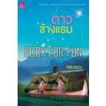 ดาวข้างแรม โดย : หัสบรรณ (สนพ. สถาพร) / ใหม่