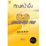 ทัณฑ์น้ำผึ้ง โดย : ผักบุ้ง (สนพ. สถาพร) / ใหม่